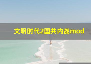 文明时代2国共内战mod