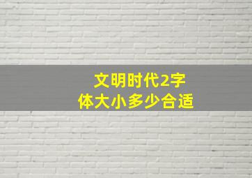 文明时代2字体大小多少合适