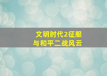 文明时代2征服与和平二战风云