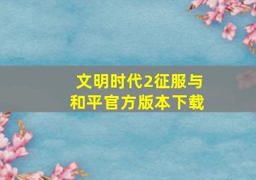 文明时代2征服与和平官方版本下载