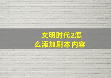 文明时代2怎么添加剧本内容