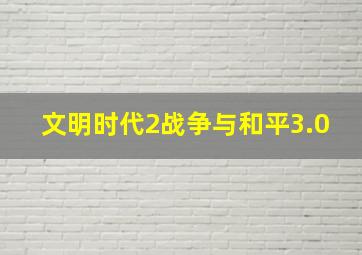 文明时代2战争与和平3.0