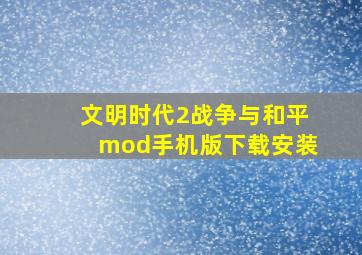 文明时代2战争与和平mod手机版下载安装