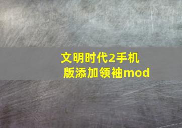 文明时代2手机版添加领袖mod