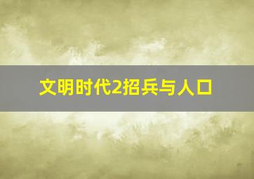 文明时代2招兵与人口