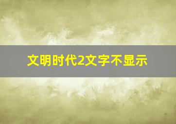 文明时代2文字不显示