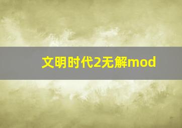 文明时代2无解mod