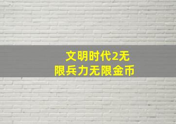 文明时代2无限兵力无限金币