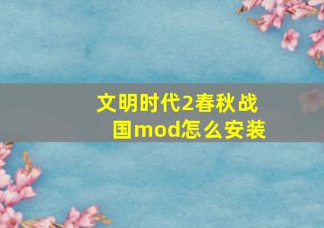 文明时代2春秋战国mod怎么安装