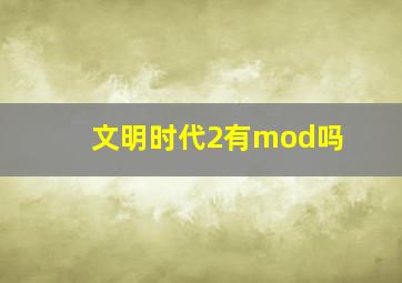 文明时代2有mod吗