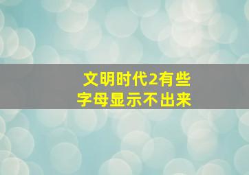 文明时代2有些字母显示不出来