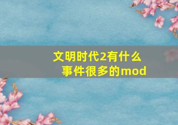 文明时代2有什么事件很多的mod