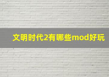 文明时代2有哪些mod好玩