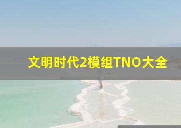 文明时代2模组TNO大全