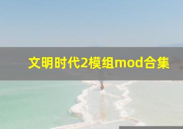 文明时代2模组mod合集