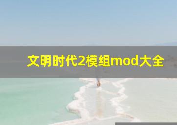 文明时代2模组mod大全