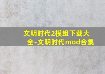 文明时代2模组下载大全-文明时代mod合集