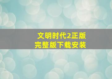 文明时代2正版完整版下载安装