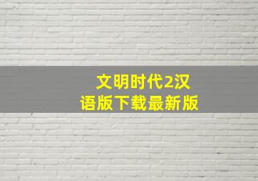 文明时代2汉语版下载最新版