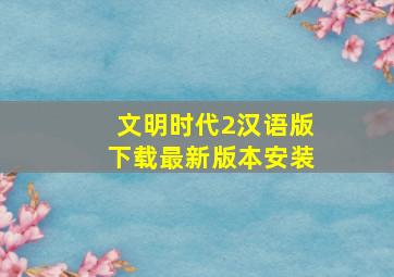 文明时代2汉语版下载最新版本安装