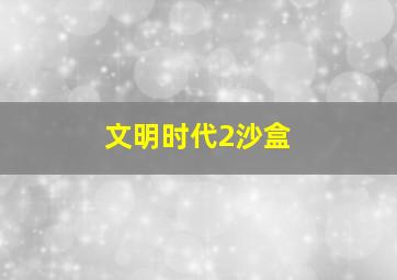 文明时代2沙盒