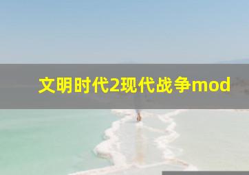 文明时代2现代战争mod