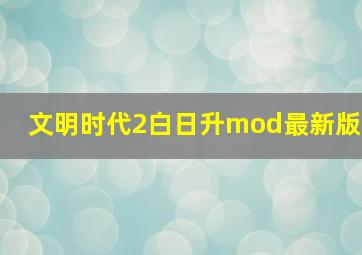 文明时代2白日升mod最新版