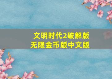 文明时代2破解版无限金币版中文版