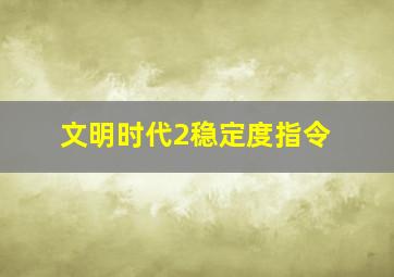 文明时代2稳定度指令