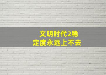 文明时代2稳定度永远上不去