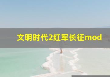 文明时代2红军长征mod