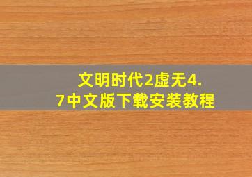 文明时代2虚无4.7中文版下载安装教程