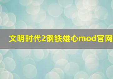 文明时代2钢铁雄心mod官网