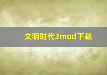 文明时代3mod下载