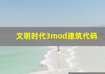 文明时代3mod建筑代码