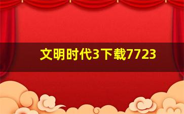 文明时代3下载7723