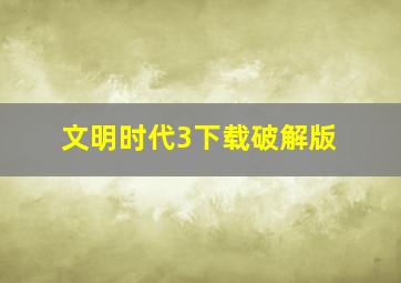 文明时代3下载破解版