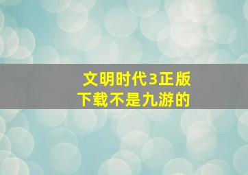 文明时代3正版下载不是九游的