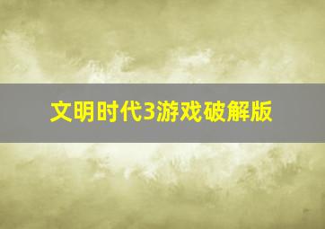 文明时代3游戏破解版