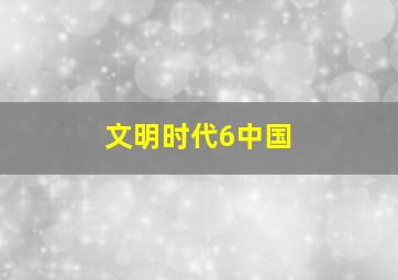 文明时代6中国