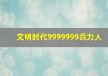 文明时代9999999兵力人