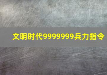 文明时代9999999兵力指令