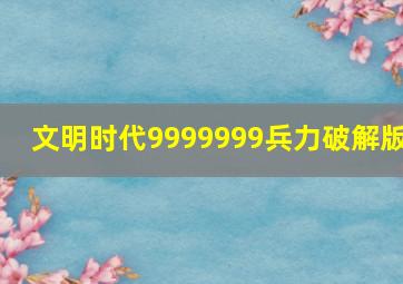 文明时代9999999兵力破解版