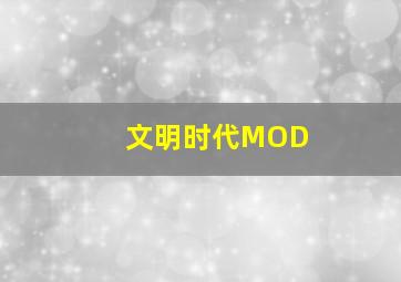 文明时代MOD