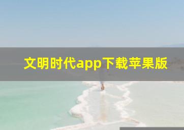 文明时代app下载苹果版