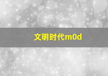 文明时代m0d