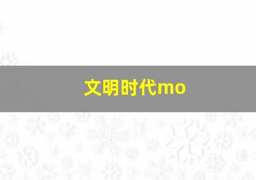 文明时代mo