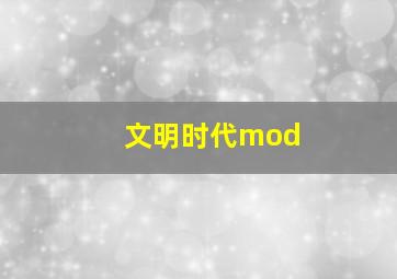 文明时代mod