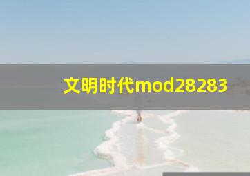 文明时代mod28283