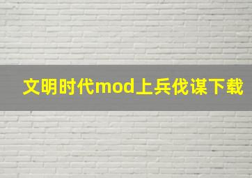 文明时代mod上兵伐谋下载